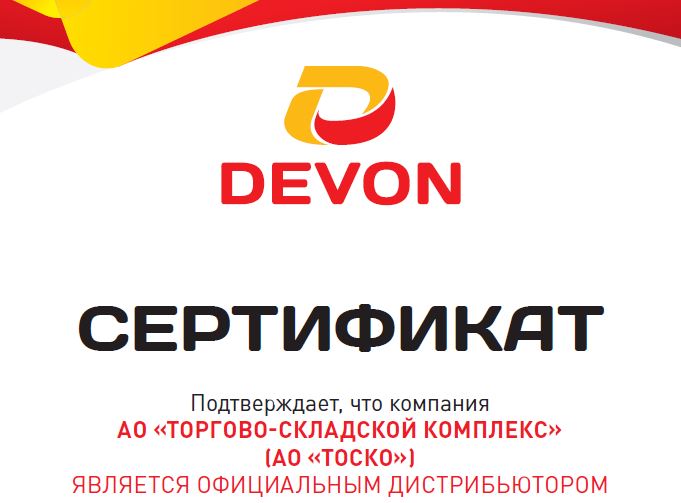АО "ТОСКО" получил статус официального дистрибьютора смазочных материалов "ДЕВОН"