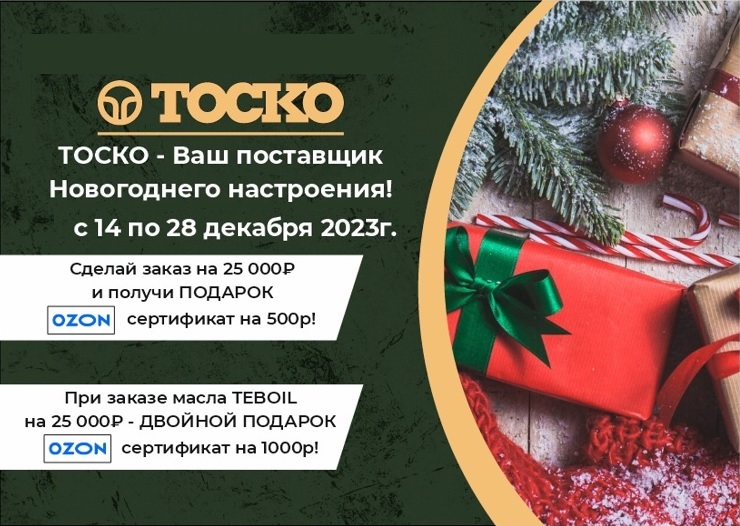 ТОСКО - Ваш поставщик новогоднего настроения!