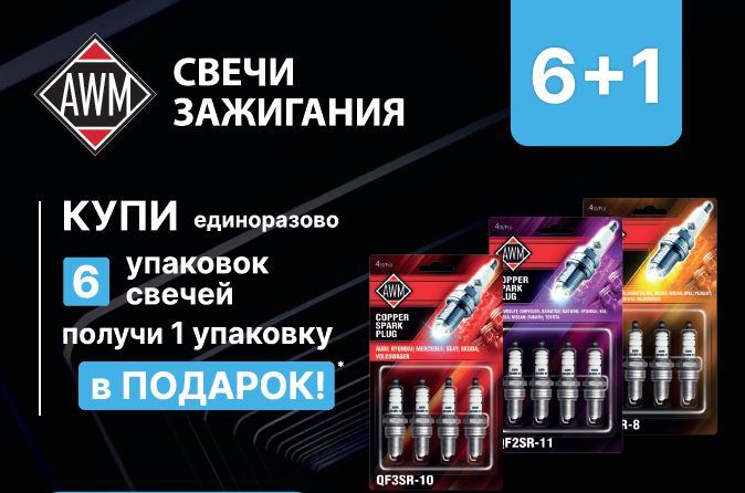 Свечи AWM 6+1 в ПОДАРОК!