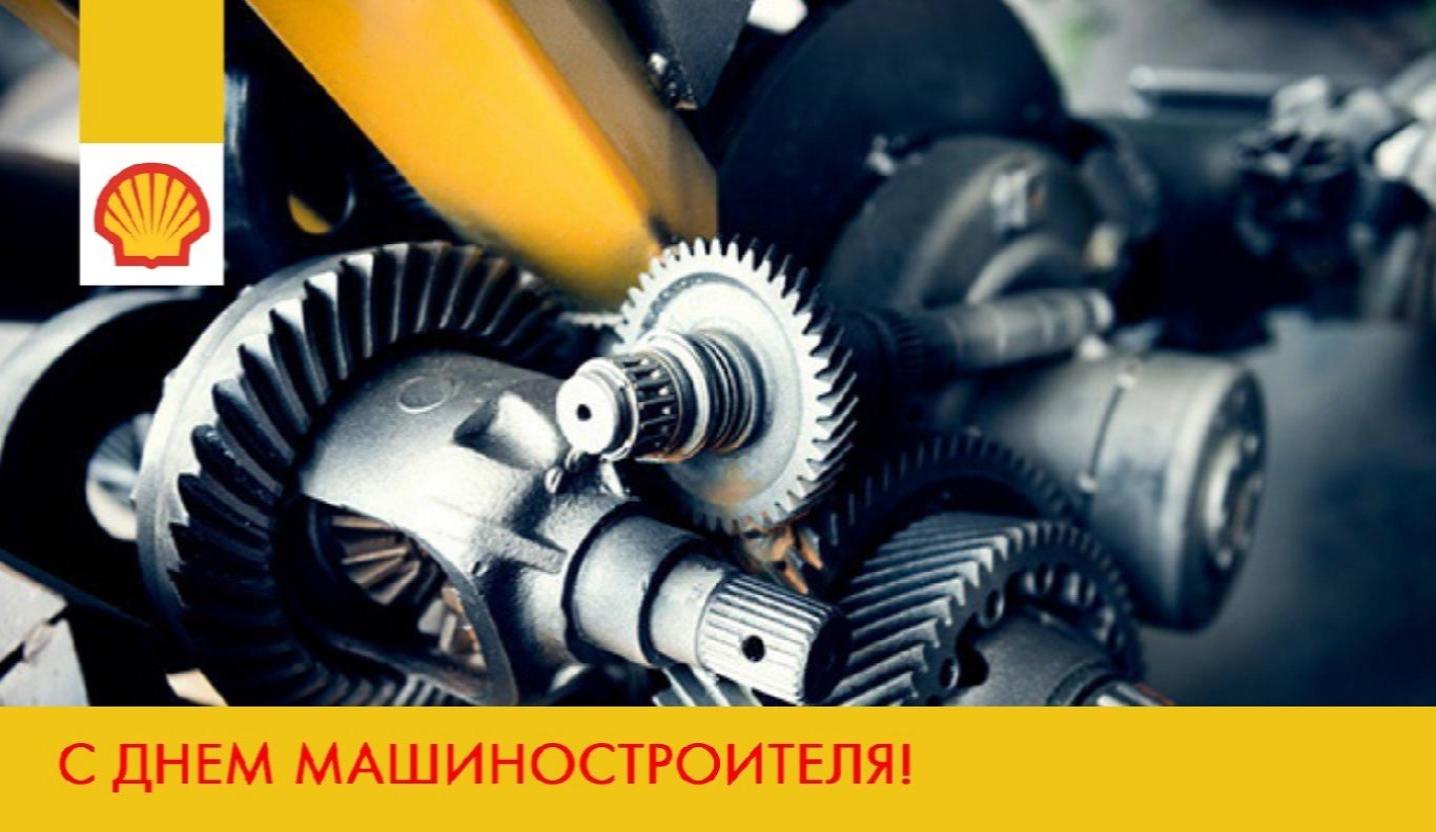 Поздравляем партнеров АО "ТОСКО" с наступающим днем машиностроителя!