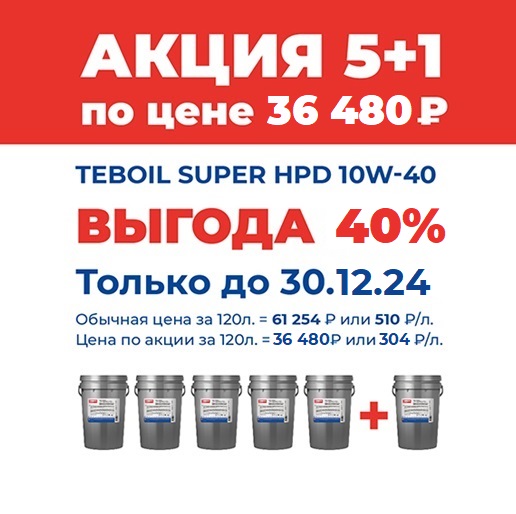 Моторное масло TEBOIL Super HPD 10W-40 17кг (20л) Акция 5+1