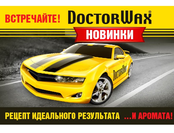 Встречайте НОВИНКИ: РЕЦЕПТ ИДЕАЛЬНОГО АРОМАТА DoctorWax!