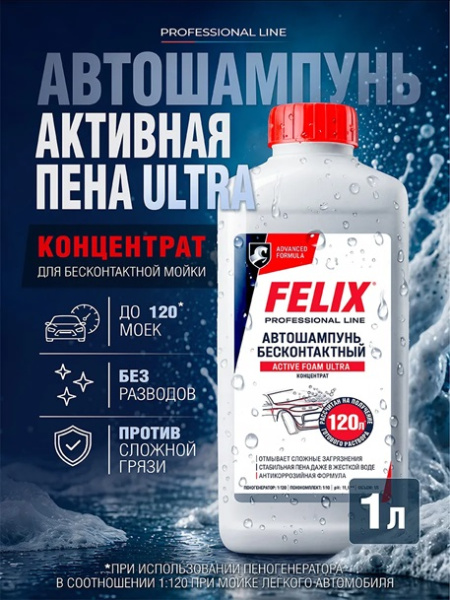 Автошампунь FELIX Active Foam Ultra для бесконтактной мойки, 1л.
