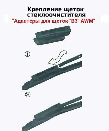 Адаптер стеклоочистителя "B3" AWM 2шт