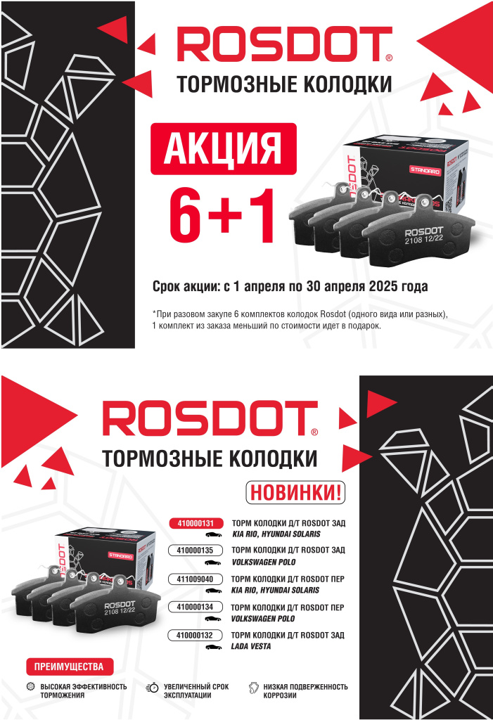 Тормозные колодки РОСДОТ 6+1 Тормозные колодки РОСДОТ 6+1