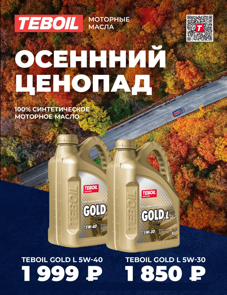 TEBOIL Осенний ценопад - 30%!