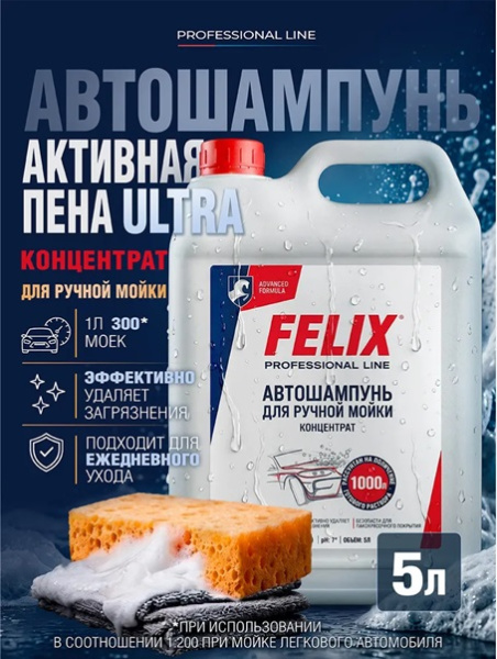 Автошампунь FELIX Auto Shampoo HW для ручной мойки, 5л.