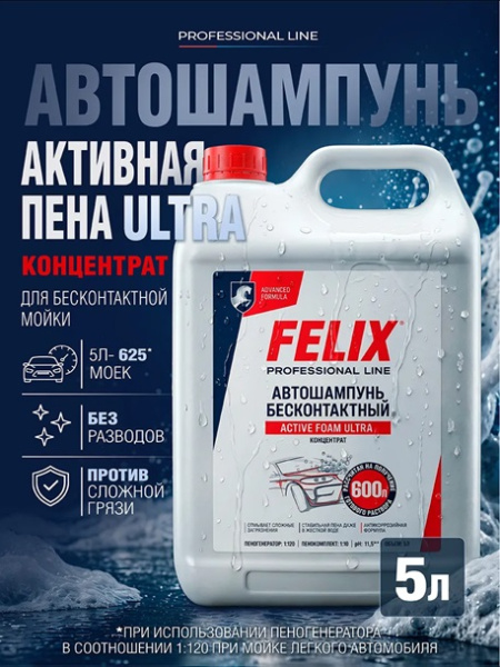 Автошампунь FELIX Active Foam Ultra для бесконтактной мойки, 5л.