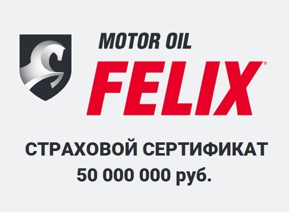 Страховой сертификат на масло FELIX на 50000000 руб.