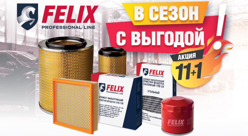 Купи фильтры FELIX от 3 000 рублей и получи бонус до 1 000 рублей!