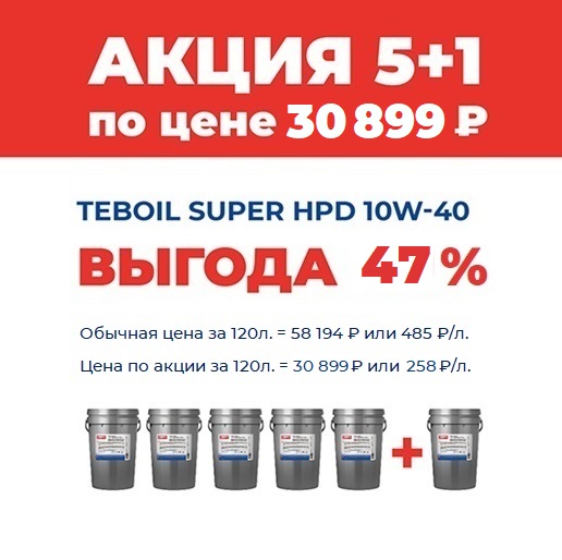 Моторное масло TEBOIL Super HPD 10W-40 17кг (20л) Акция 5+1