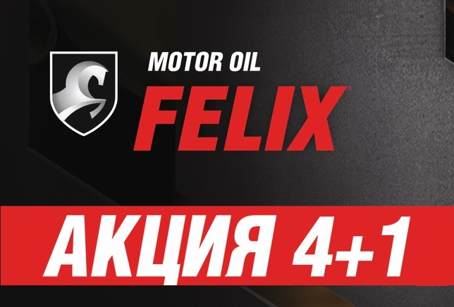 МАСЛО FELIX 4+1 "ЛИТР МАСЛА В ПОДАРОК"!