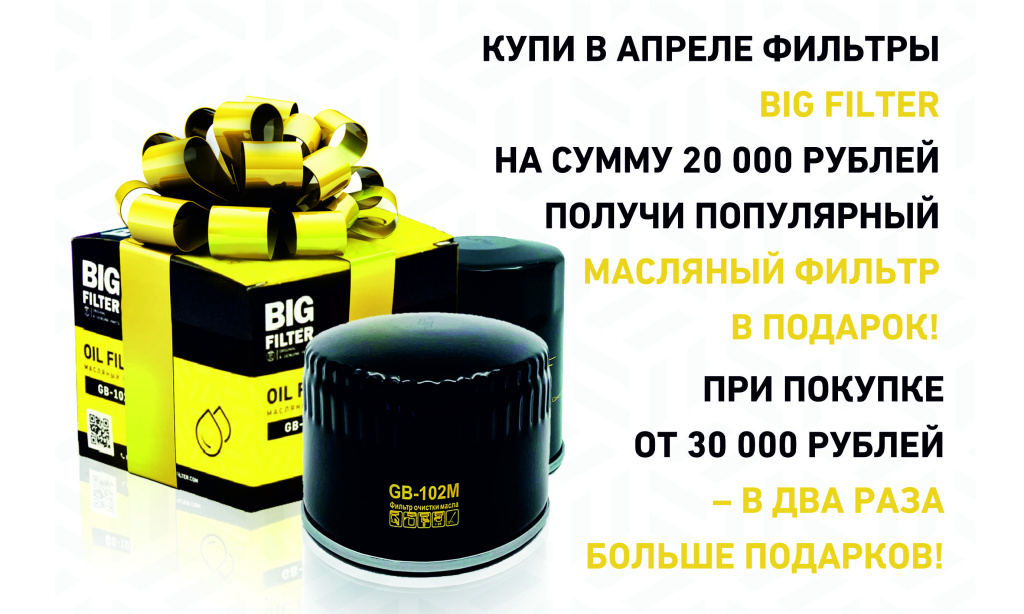 BIG-FILTER - ХИТЫ ПРОДАЖ В ПОДАРОК КАЖДОМУ!