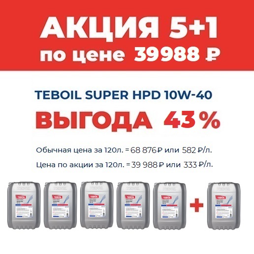 Моторное масло TEBOIL Super HPD 10W-40 канистра 17кг (20л) Акция 5+1