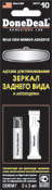 DD6587 Адгезив для приклеиван. зеркал заднего вида и автоотделки  2*3мл