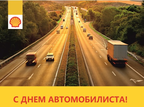 Поздравляем партнеров АО "ТОСКО" с наступающим днем автомобилиста!