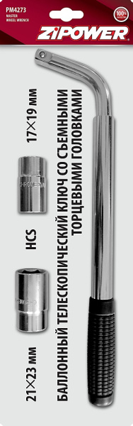 PM4273 Ключ балонный телескоп. со съемными торц. головками 55см (17*19 и 21*23)
