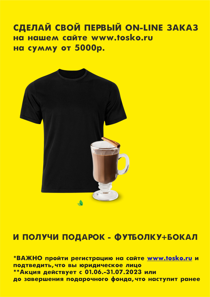 Подарок за покупку через сайт tosko.ru 