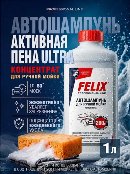 Автошампунь FELIX Auto Shampoo HW для ручной мойки, 1л.