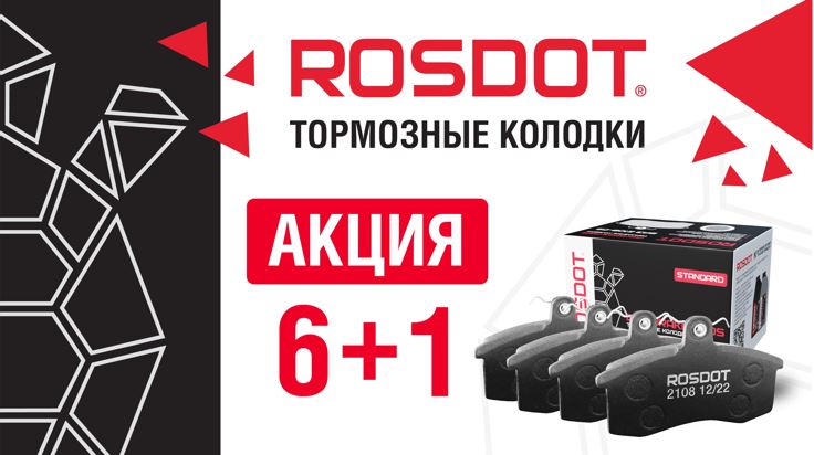 Тормозные колодки РОСДОТ 6+1
