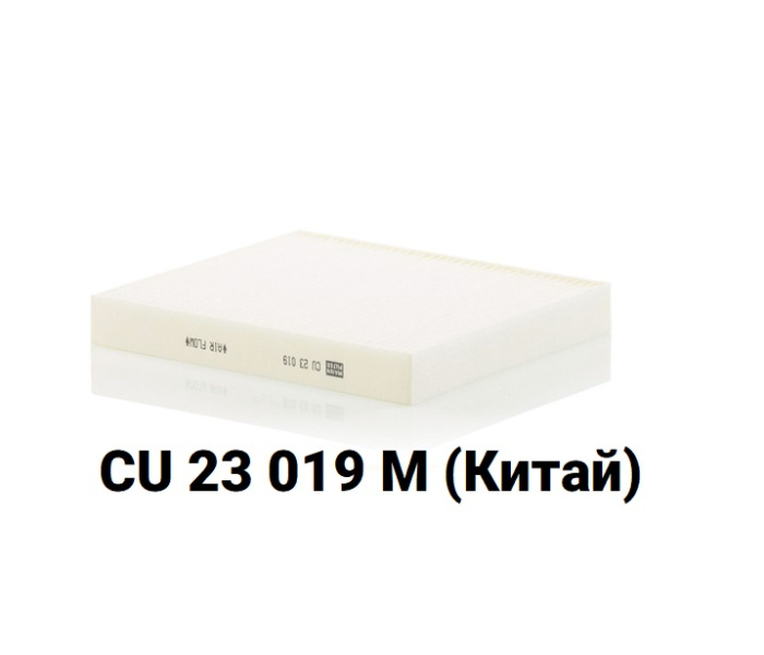MANN-FILTER CU 23 019 M Фильтр салонный
