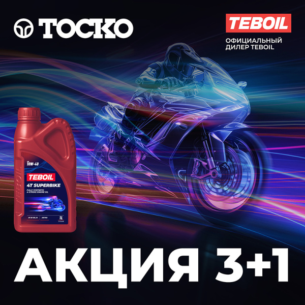 Масло моторное TEBOIL 4T Superbike Oil 10W-40 1л 3+1 в ПОДАРОК!