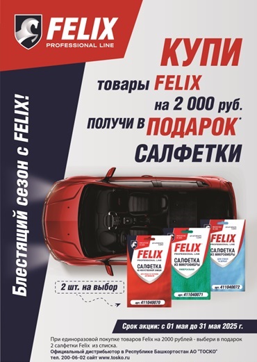 Листовка ТС Товары FELIX + ПОДАРОК май 2025 1 сайт.jpg Листовка ТС Товары FELIX + ПОДАРОК май 2025 1 сайт.jpg