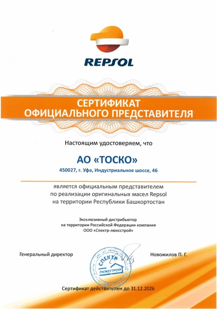 Сертификат дилера REPSOL АО ТОСКО 2026 сайт.jpg