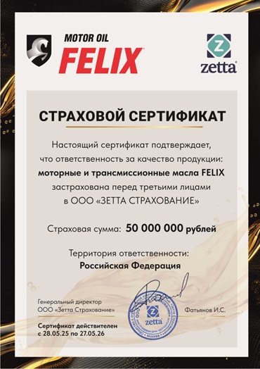 Сертификат страхования масло FELIX 2025 сайт.jpg
