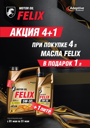 Листовка масло Felix 4+1 сайт май.jpg Листовка масло Felix 4+1 сайт май.jpg