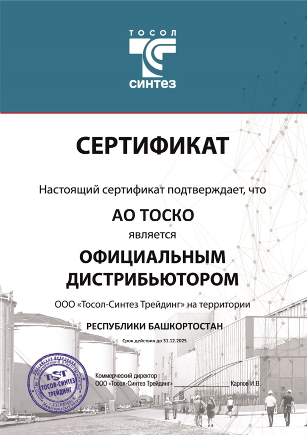 Сертификат дистрибьютора ТОСКО - ТОСОЛ-СИНТЕЗ 2025 для сайта.jpg