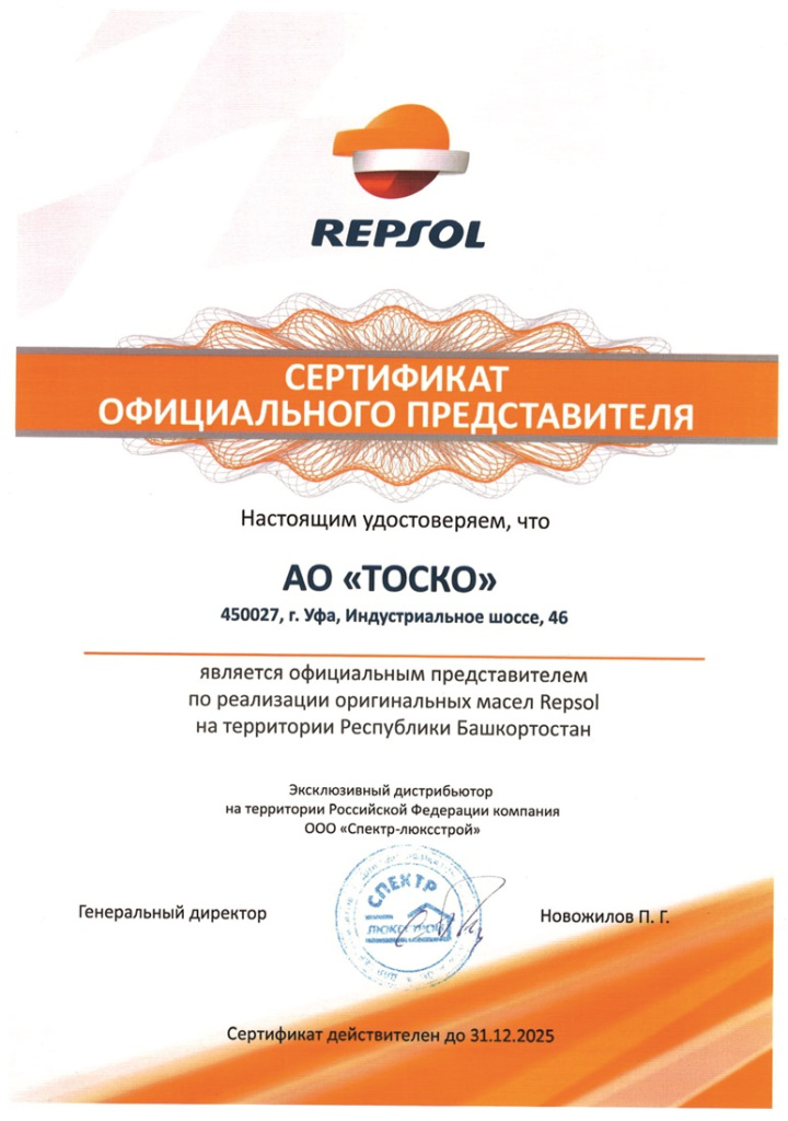 Сертификат дилера REPSOL АО ТОСКО 2025 сайт.jpg