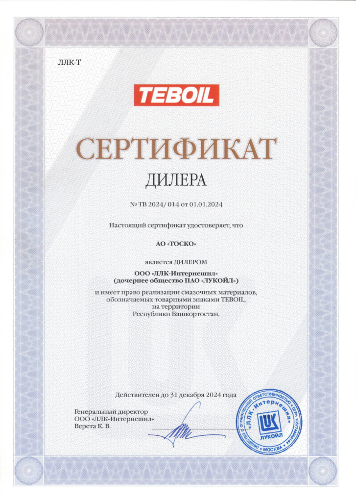 Сертификат дилер ТОСКО - TEBOIL 2024 для сайта.jpg