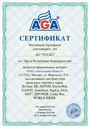 Сертификат дистрибьютора AGA - АО ТОСКО 2019.jpg