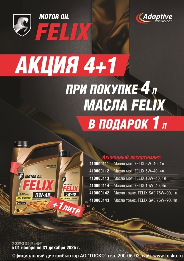 РЕЛИЗ акции ТС масло Felix 4+1 нов.jpg