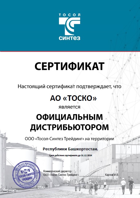 Сертификат дистрибьютора Тосол-Синтез трейдинг АО ТОСКО 2024.jpg